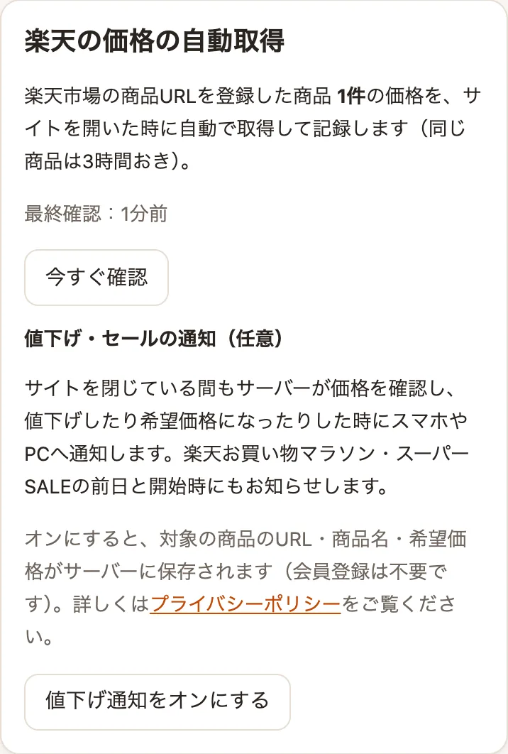 楽天の価格の自動取得と、通知の設定