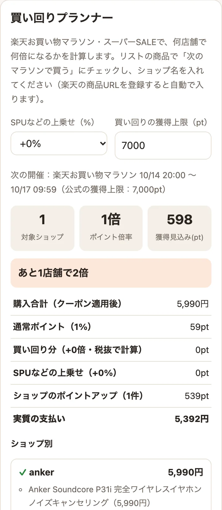 買い回りプランナー。店舗数・倍率・獲得ポイントの見込み