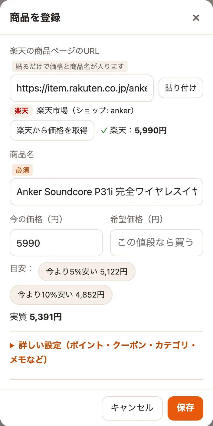 URLを貼ると、商品名と価格が自動で入った登録画面