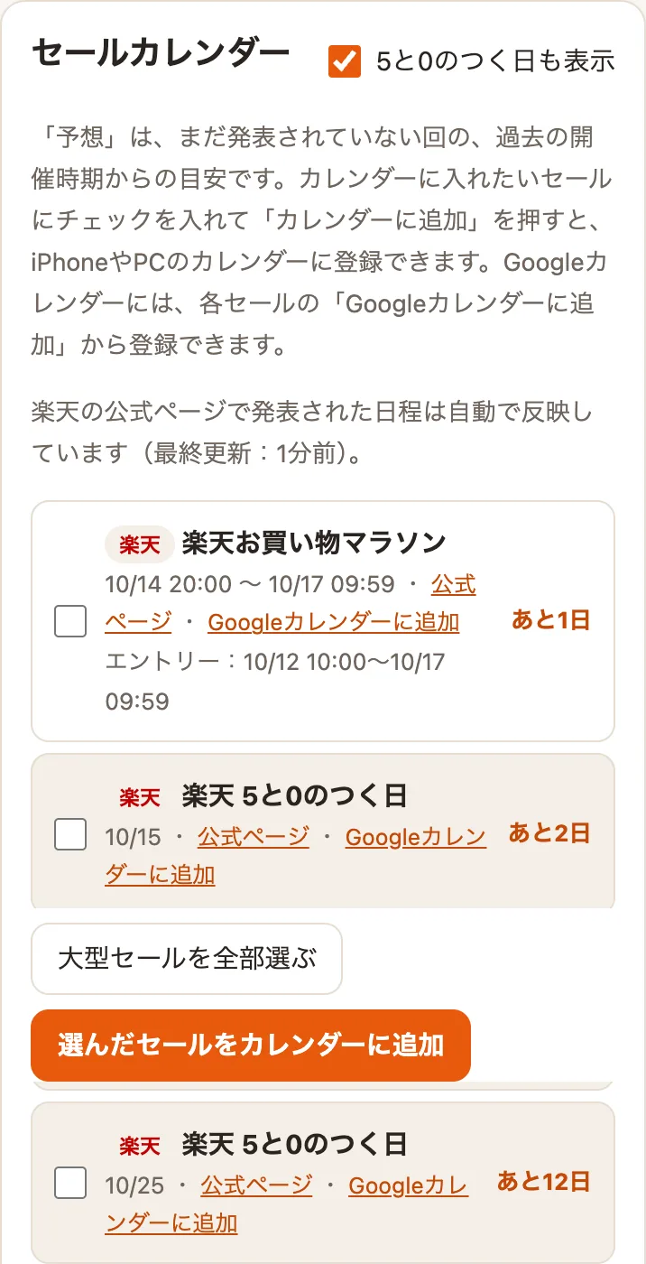 セールカレンダー。公式の日程とエントリー期間が表示される